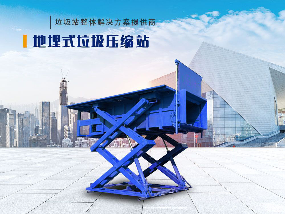 地埋式垃圾壓縮站(側舉)
